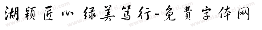 湖颖匠心 绿美笃行字体转换